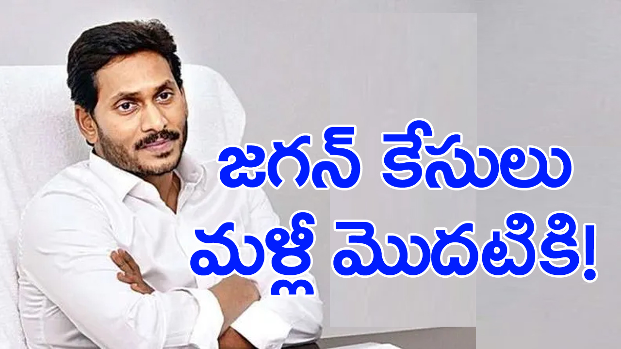 YS Jagan Cases: జగన్‌ కేసులు మళ్లీ మొదటికి!