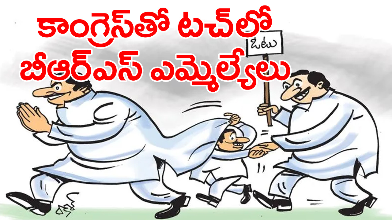  BRS MLAs : ప్రచారంపై బీఆర్‌ఎస్‌ ఎమ్మెల్యేల అనాసక్తి?