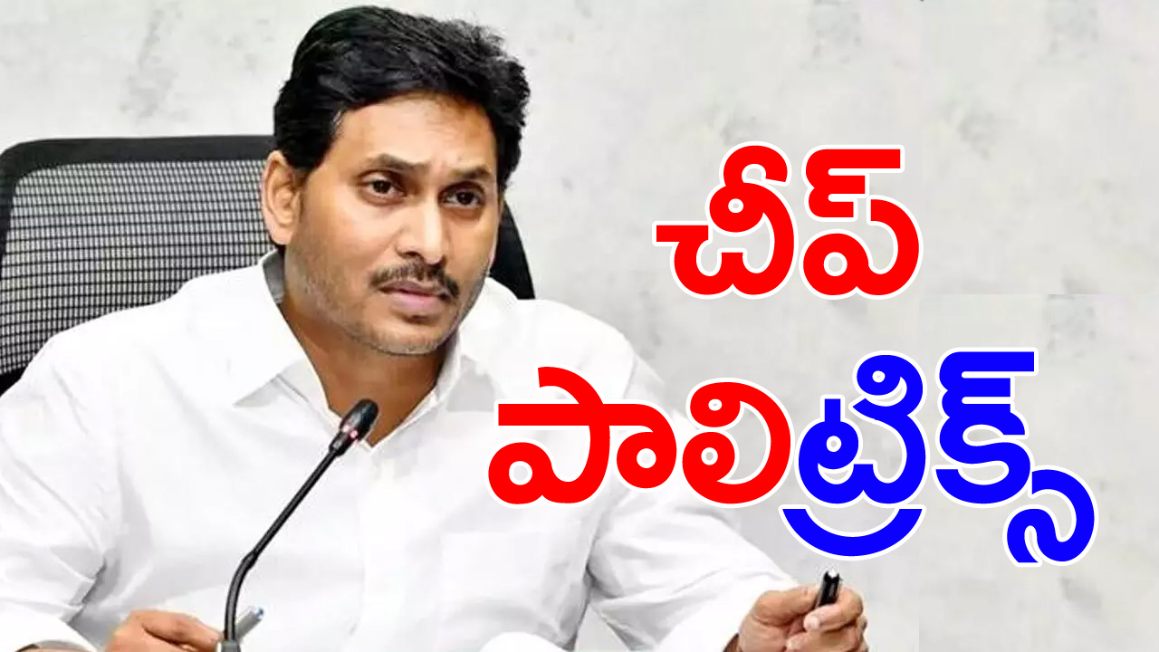 వైసీపీ చీప్‌ పాలిట్రిక్స్‌