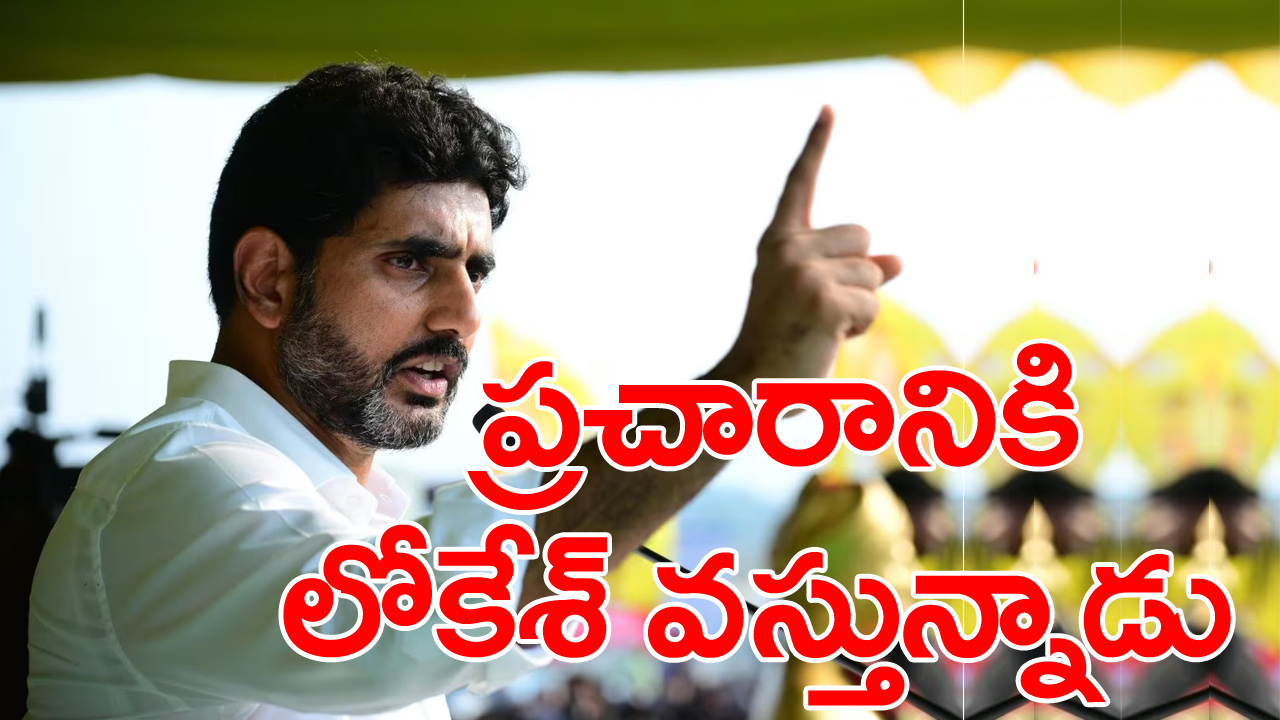 AP Election 2024: ఎన్నికల ప్రచారానికి నారా లోకేశ్.. షెడ్యూల్, రూట్ మ్యాప్ ఇదే