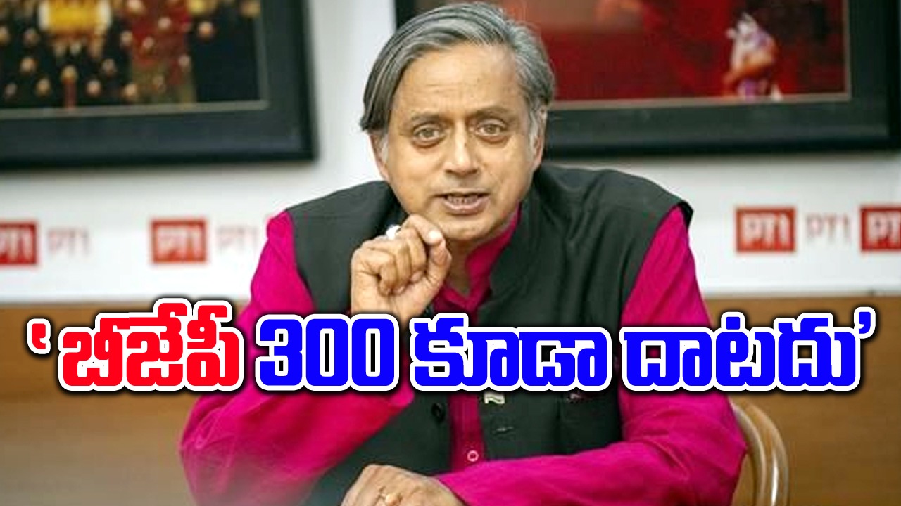 Shashi Tharoor: బీజేపీ 300 కూడా దాటదు.. 400 ఒక జోక్