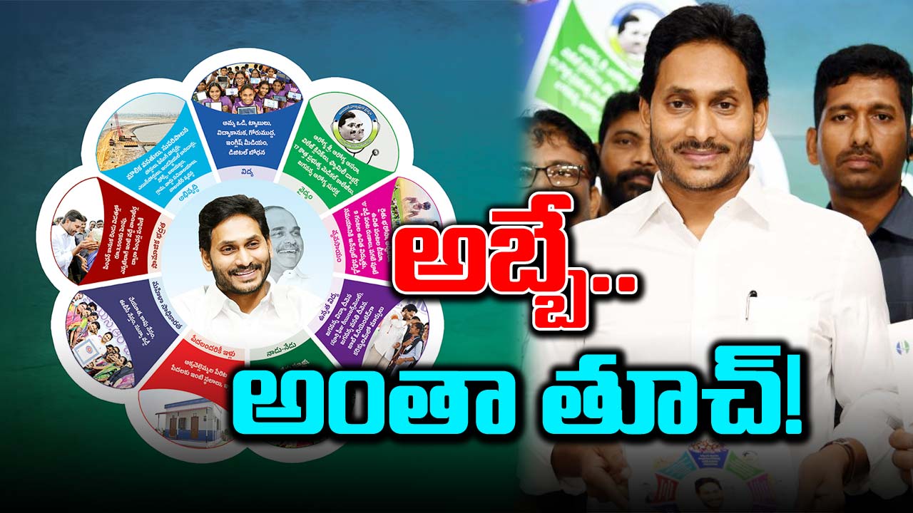 YSRCP Manifesto 2024: భగవద్గీత, బైబిల్‌, ఖురాన్‌ సాక్షిగా..!