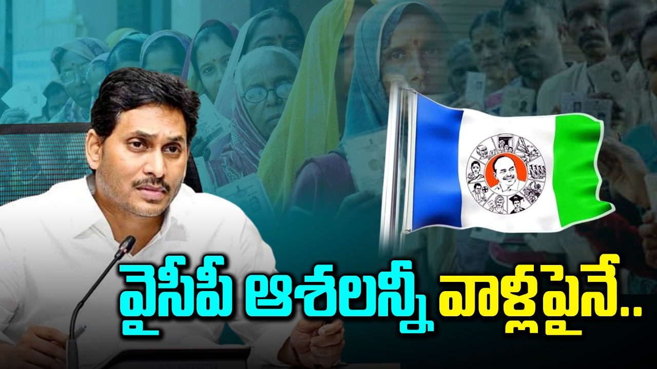 AP Elections: వైసీపీ ఆశలన్నీ వాళ్లపైనే.. తేడా వస్తే ఫ్యాన్ ఫ్యూజులౌట్..