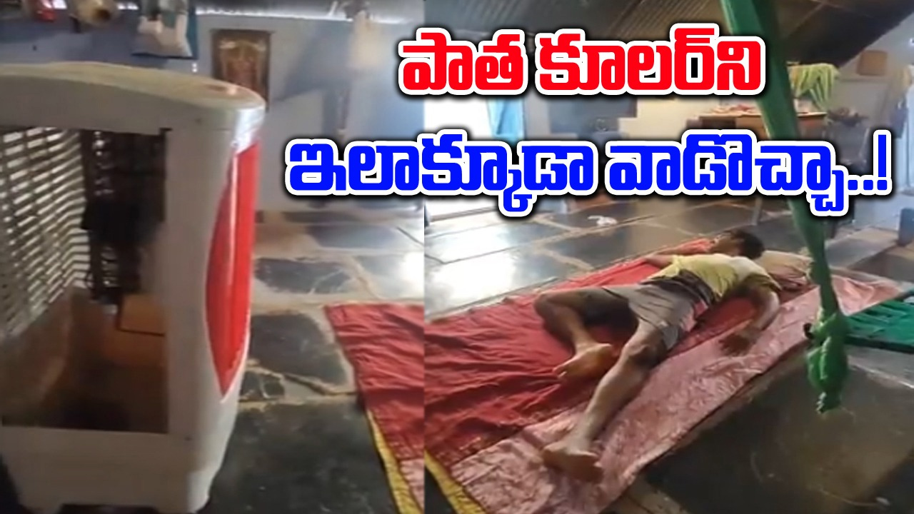 Viral Video: ఎలా వస్తాయో ఇలాంటి ఐడియాలు.. మొత్తానికి పాత కూలర్‌ని ఏసీగా ఎలా మార్చాడంటే... 