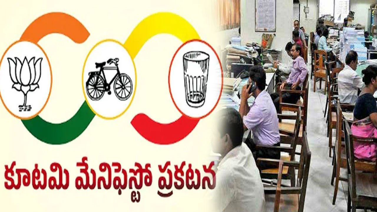 AP Elections 2024: కూటమి మేనిఫెస్టోలో ఉద్యోగులకు తీపికబురు!