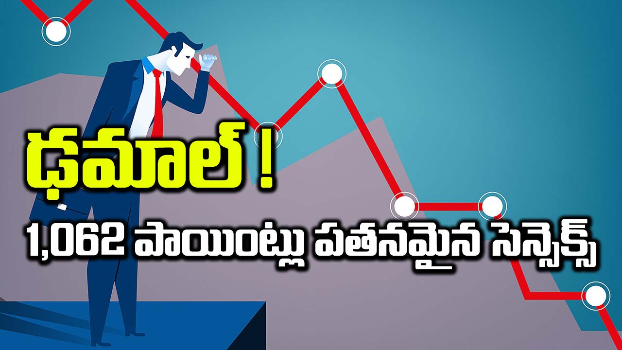 ఢమాల్‌! 1,062 పాయింట్లు పతనమైన సెన్సెక్స్‌