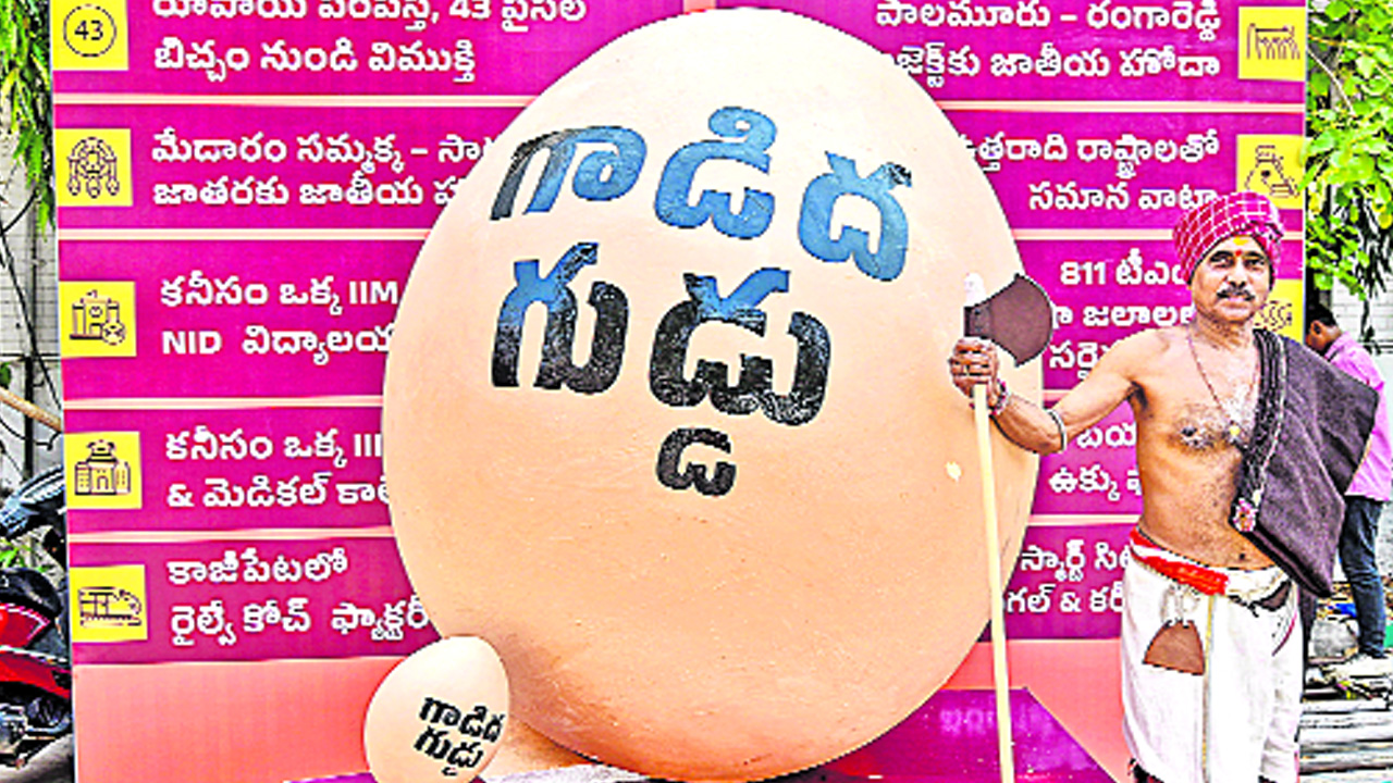 TG Politics: వెరీ గుడ్డు ఎవరో.. గాడిద గుడ్డు ఎవరికో!