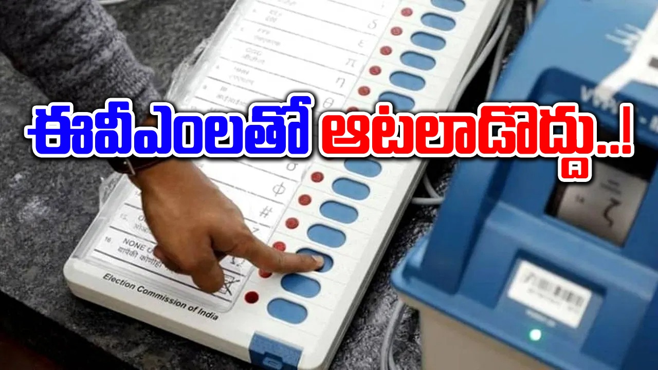 Elections 2024: ఈవీఎం బటన్‌ను ఎక్కువసార్లు నొక్కితే ఏమవుతుంది.. ఓట్లు పెరుగుతాయా..!