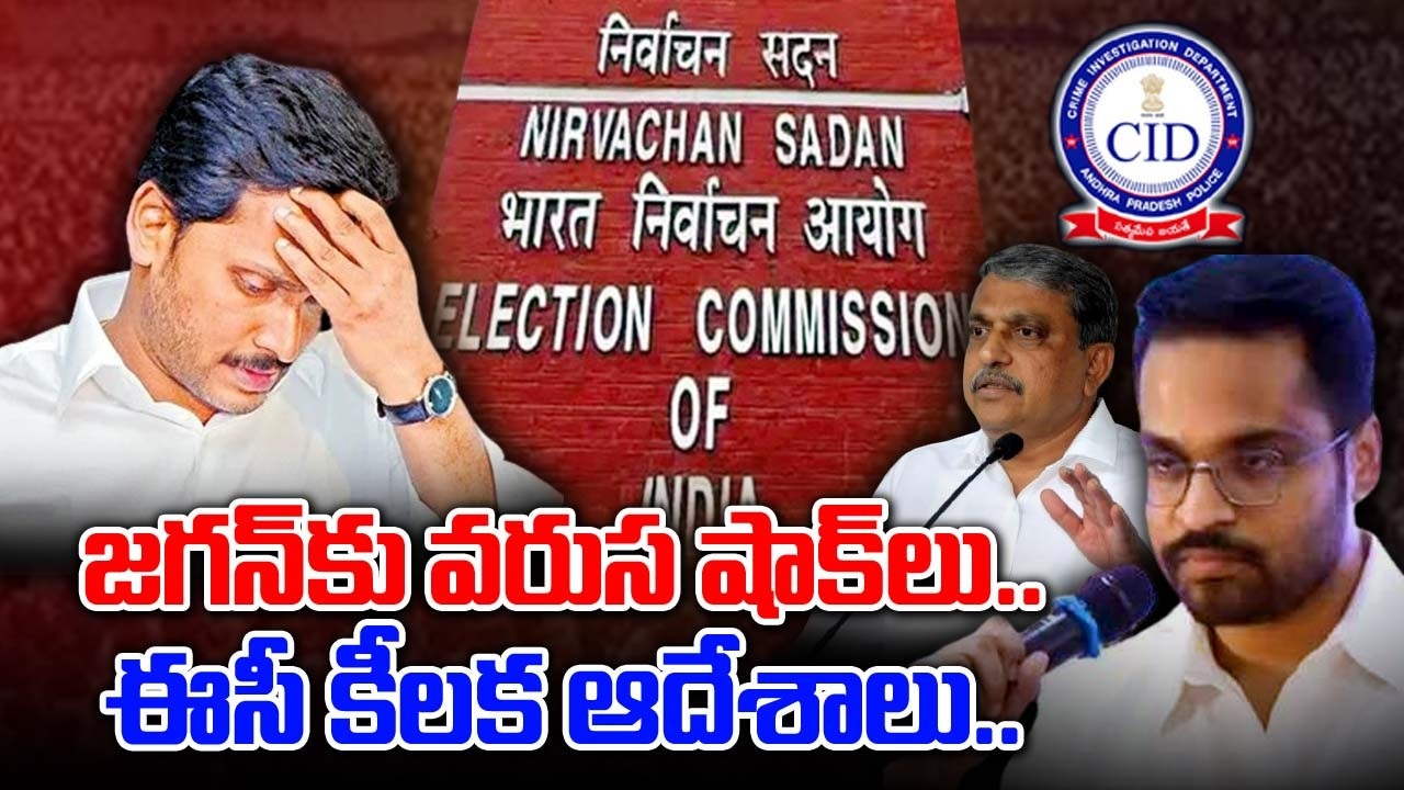 AP Elections 2024: ఎన్నికల ముంగిట జగన్‌కు వరుస షాక్‌లు.. ఈసీ కీలక ఆదేశాలు..