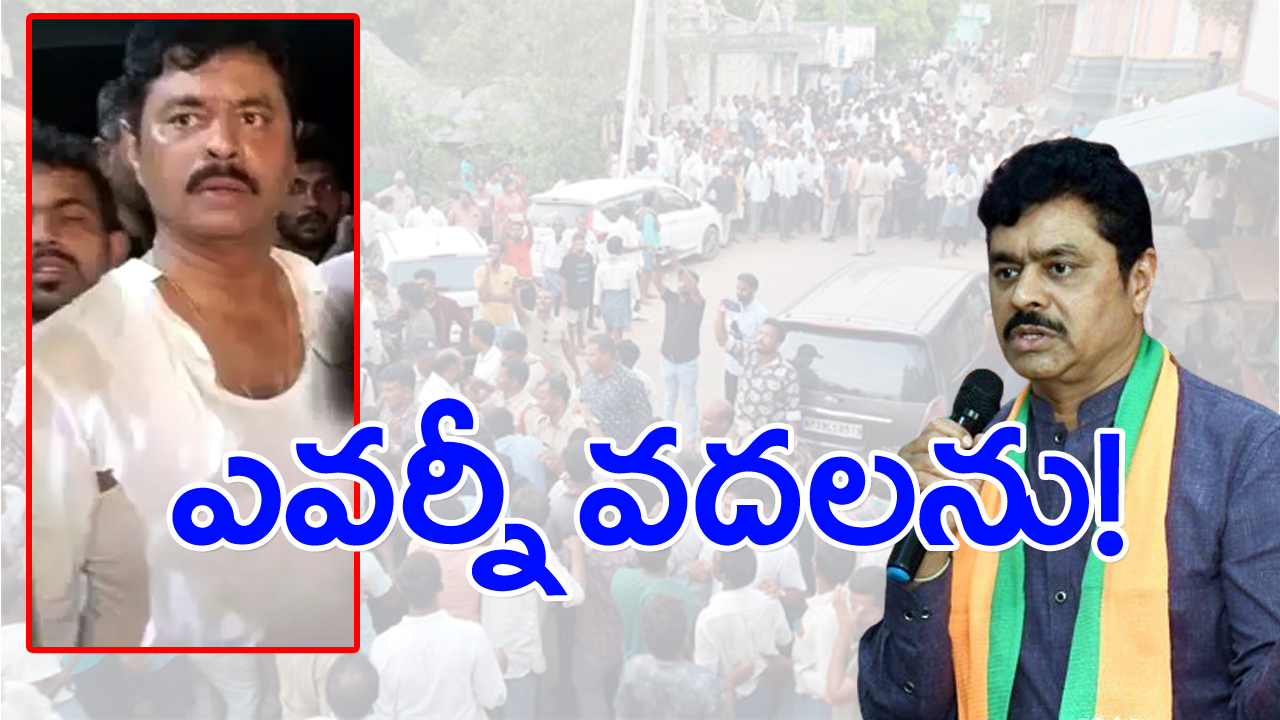 CM Ramesh: ఎవర్నీ వదలను.. దాడి తర్వాత సీఎం రమేష్ మాస్ వార్నింగ్!