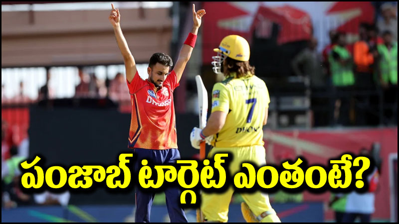 CSK vs PBKS: పంజాబ్ బౌలర్ల ధాటికి చెన్నై కుదేల్.. టార్గెట్ ఎంతంటే?