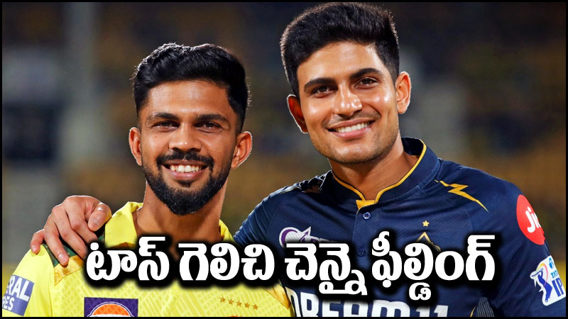 CSK vs GT: టాస్ గెలిచి ఫీల్డింగ్ ఎంచుకున్న చెన్నై సూపర్ కింగ్స్