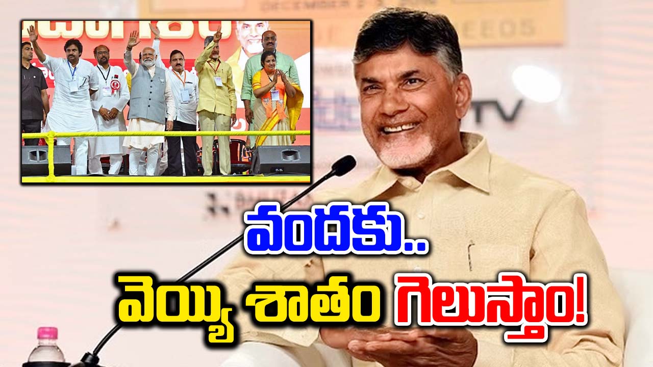 Chandrababu: వందకు వెయ్యి శాతం.. కేంద్రంలో.. రాష్ట్రంలో ఎన్డీయేనే..!!