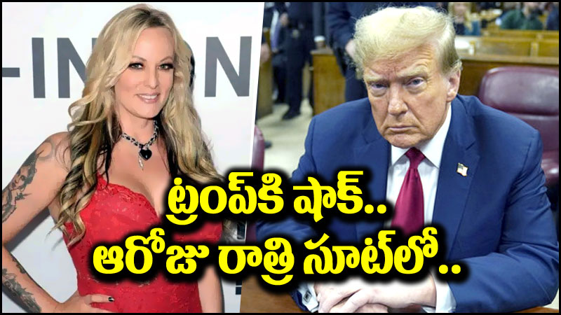 Donald Trump: డొనాల్డ్ ట్రంప్‌కి షాకిచ్చిన శృంగార తార.. ఆరోజు హోటల్ రూమ్‌లో..