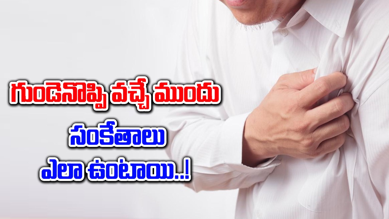 Hearth Health : గుండె నొప్పిని ముందుగానే తెలిపే లక్షణాలు ఎలా ఉంటాయంటే..!