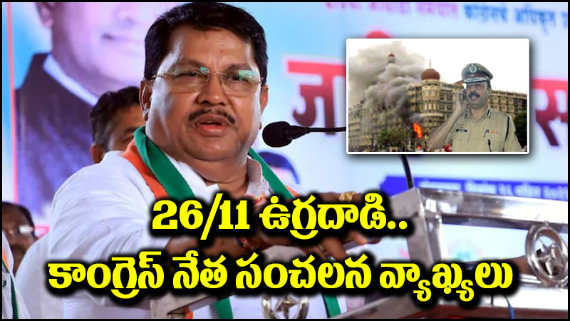 Congress: ఆ హీరోని చంపింది కసబ్ కాదు.. కాంగ్రెస్ నేత వివాదాస్పద వ్యాఖ్యలు