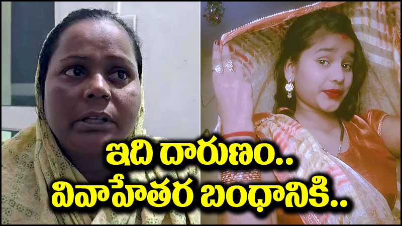 Extramarital Affair: మరీ ఇంత నీచమా.. వివాహేతర సంబంధం కోసం కూతురిని..