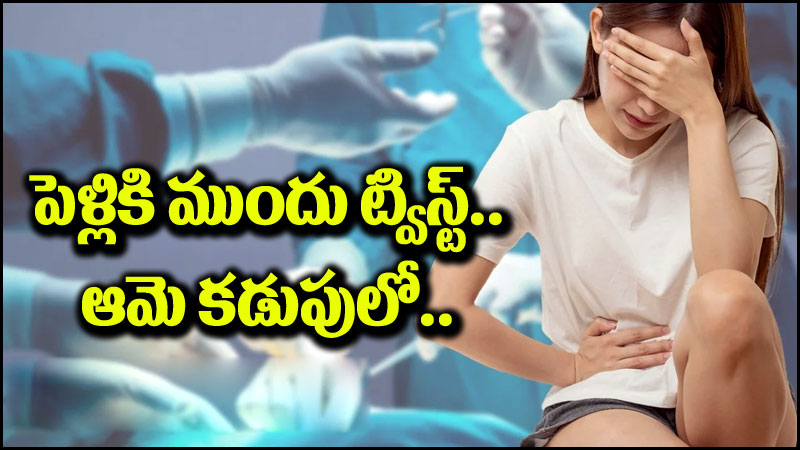 Viral News: పెళ్లికి ముందు ఊహించని ట్విస్ట్.. వైద్య పరీక్షల్లో షాకింగ్ రిజల్ట్