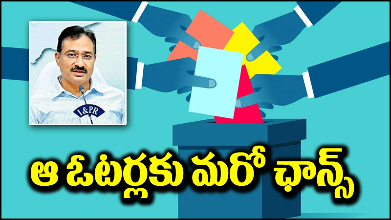 AP Elections 2024: ఈసీ కీలక ప్రకటన.. ఆ ఓటర్లకు మరో అవకాశం