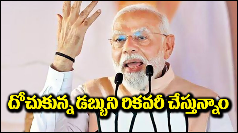 PM Narendra Modi: దోచుకున్న డబ్బుల్ని మోదీ రికవరీ చేస్తున్నారు