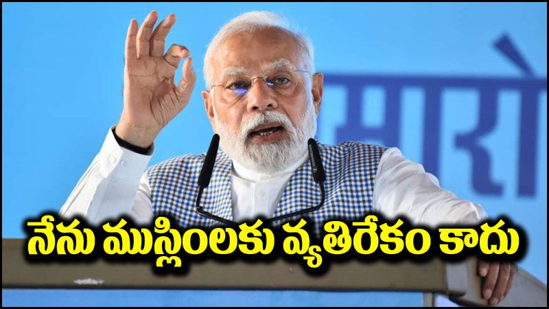 PM Narendra Modi: నేను ముస్లిం, ఇస్లాంలకు వ్యతిరేకం కాదు.. ప్రధాని మోదీ క్లారిటీ