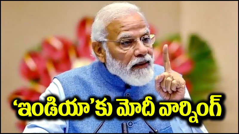 PM Narendra Modi: ‘ఇండియా’ కూటమికి ముహూర్తం ఫిక్స్.. ప్రధాని మోదీ వార్నింగ్