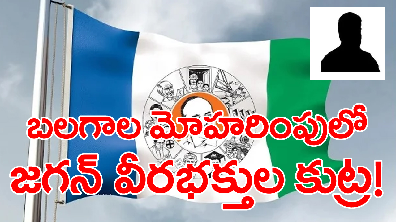 AP Election 2024: వైసీపీ కోసం.. లూప్‌లైన్‌ ‘వ్యూహం’