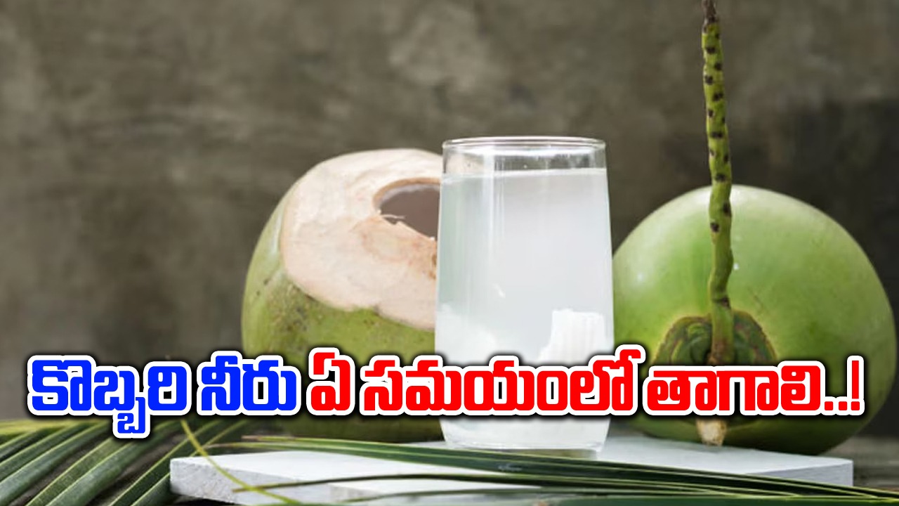 Coconut Water : కొబ్బరి నీరు.. అద్భుతమైన ఆరోగ్య ప్రయోజనాలు ఏవంటే..!