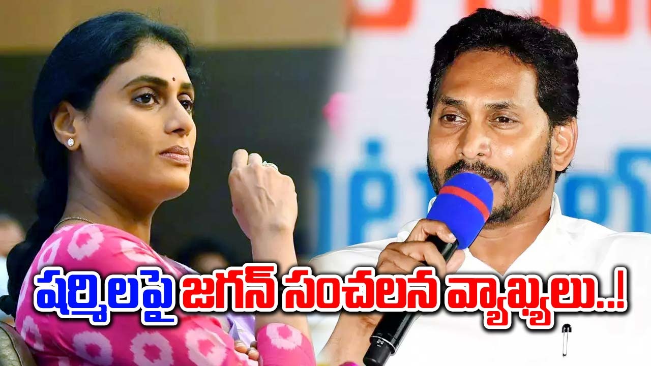 AP Elections: చెల్లిని మిస్ అవుతున్నా.. కానీ షర్మిలపై జగన్ సంచలన వ్యాఖ్యలు..