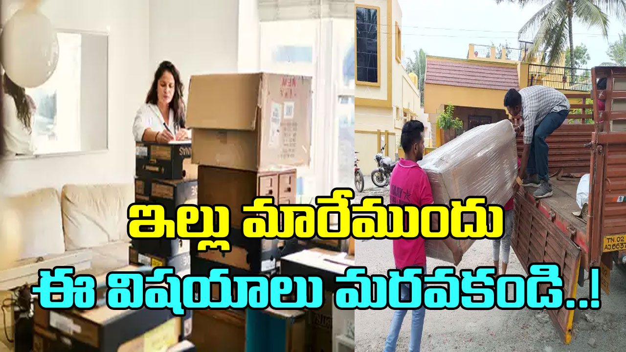 Home Changing: ఇల్లు మారే ఆలోచనలో ఉన్నారా? ఈ 5 విషయాలను గుర్తుపెట్టుకోకపోతే చాలా నష్టపోతారు..!