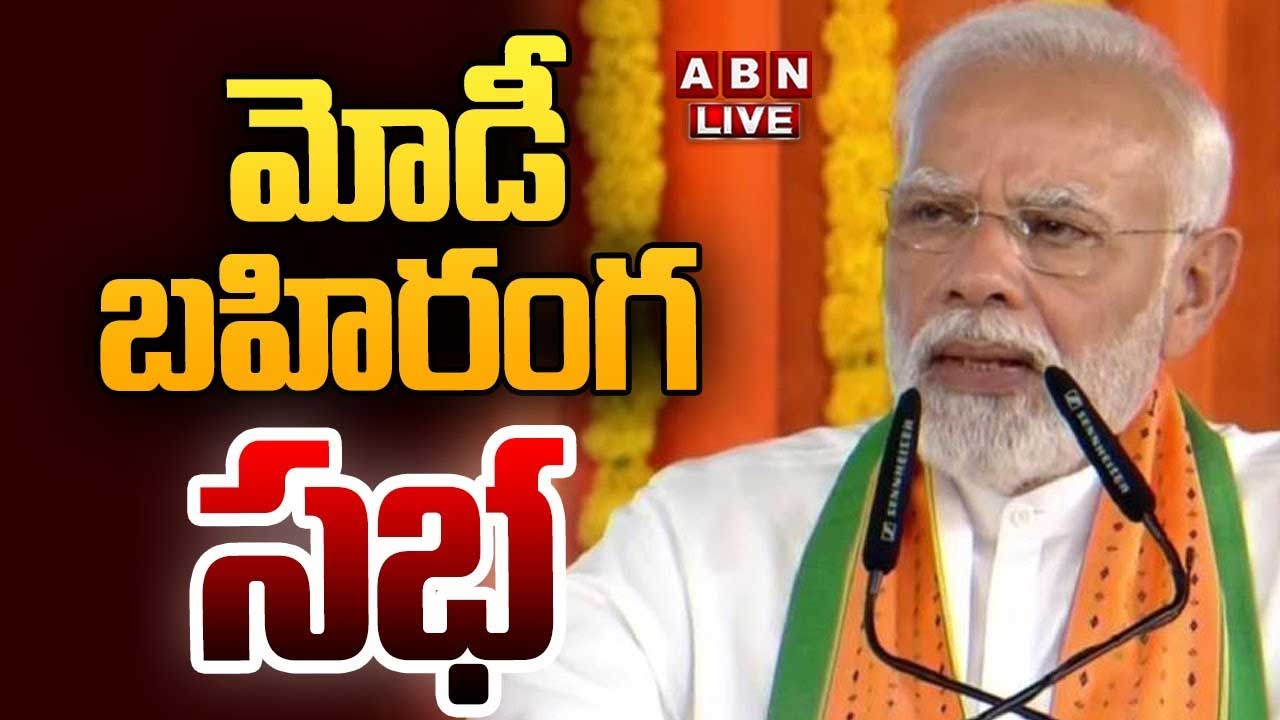 PM Modi Live:: వేములవాడలో కోడెమొక్కులు తీర్చుకున్న మోదీ..  బహిరంగసభలో ప్రధాని ప్రసంగం..