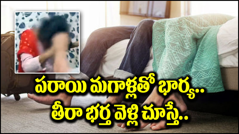 Viral News: హోటల్‌కి వెళ్లిన భార్య.. వెనకాలే వెళ్లిన భర్త.. తీరా చూస్తే దిమ్మతిరిగే ట్విస్ట్