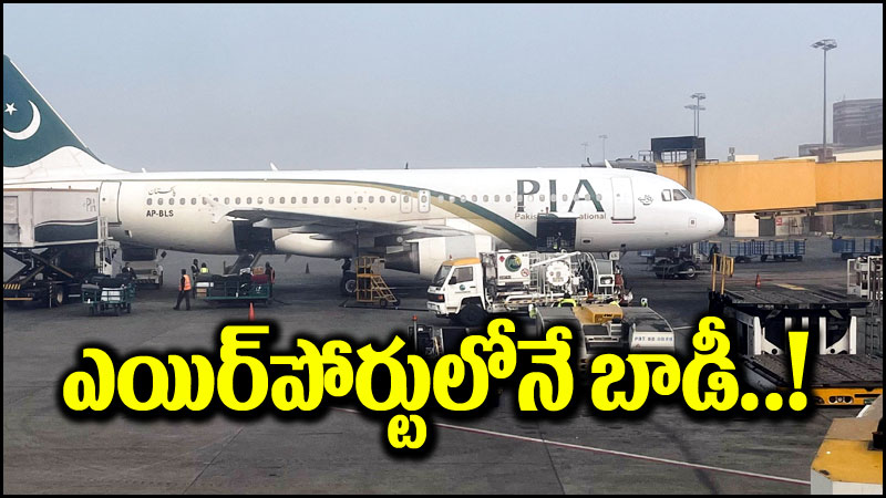 Airlines: ఎయిర్‌లైన్స్ సిబ్బంది నిర్లక్ష్యం.. ఎయిర్‌పోర్టులోనే చిన్నారి మృతదేహం