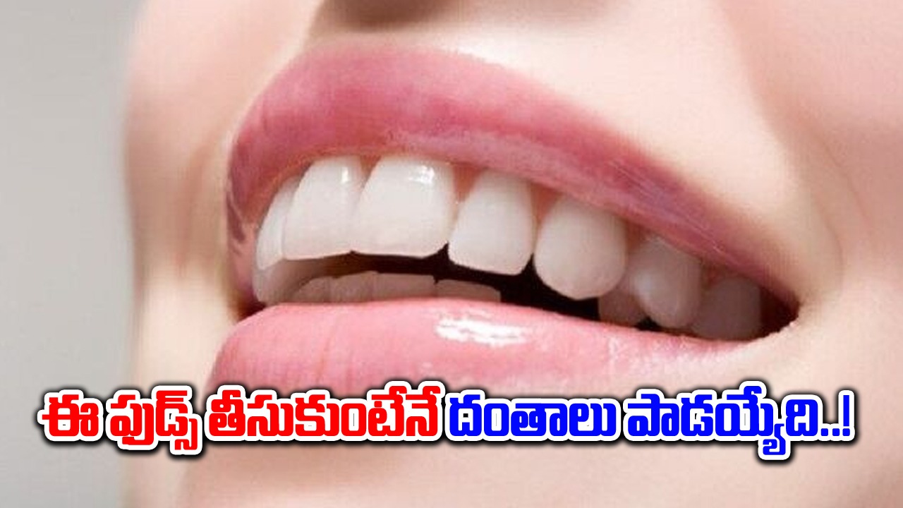 Tooth Health : పంటి ఆరోగ్యం కోసం ఈ పదార్థాలను దూరం పెట్టడమే సరైన పని..!