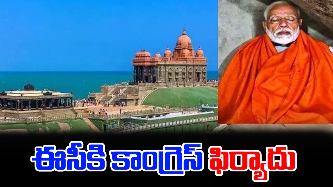 PM Kanyakumari retreat: మోదీ 'కోడ్' ఉల్లంఘించారంటూ ఈసీకి కాంగ్రెస్ ఫిర్యాదు