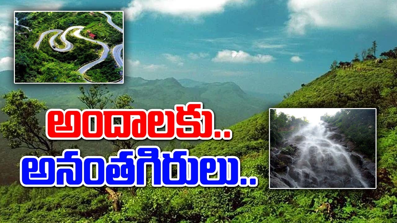 Telangana Tourism Ananthagiri Hills: అందాలకు కేరాఫ్ అనంతగిరులు.. తెలంగాణ టూరిజం స్పెషల్ ప్యాకేజీ.. అతి తక్కువ ధరలు