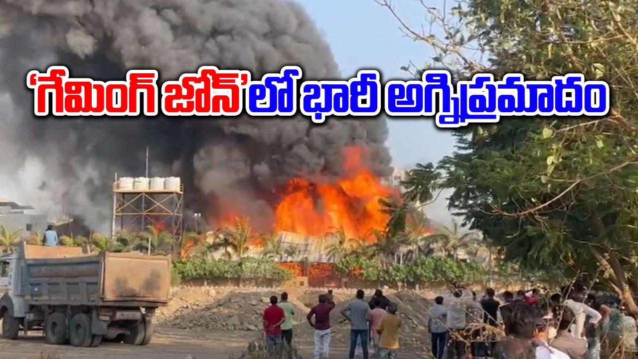 Gujarat fire: గోమింగ్ జోన్‌లో భారీ అగ్నిప్రమాదం... 24 మంది మృతి