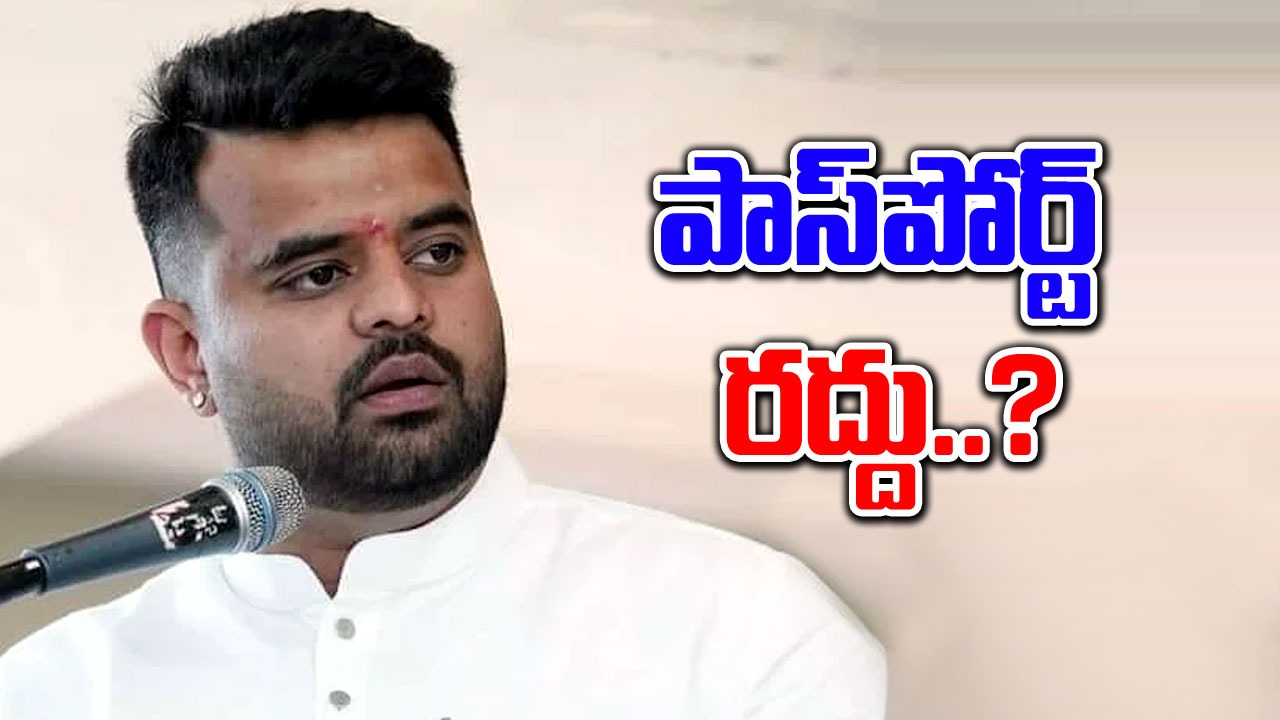 Prajwal Revanna case: ప్రజ్వల్ రేవణ్ణ దౌత్య పాస్‌పోర్డ్ రద్దు దిశగా చర్యలు..?