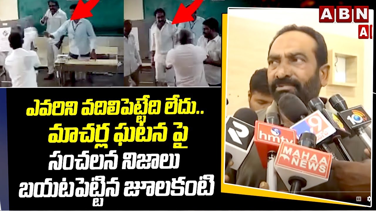 AP Election 2024: మాచర్ల ఘటనపై సంచలన నిజాలు బయటపెట్టిన జూలకంటి 