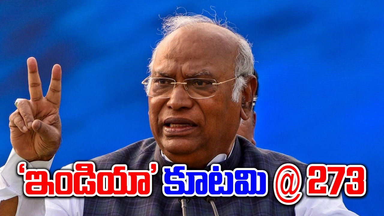 Mallikarjun Kharge: 273 సీట్లతో 'ఇండియా' కూటమి గెలుస్తుంది..