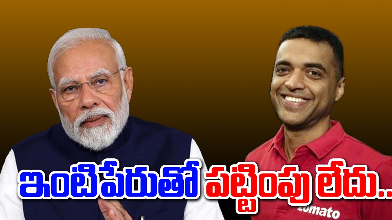 PM Modi: సక్సెస్‌కు ఇంటిపేరు అవసరం లేదు.. జొమాటో సీఈవోపై మోదీ ప్రశంసలు..