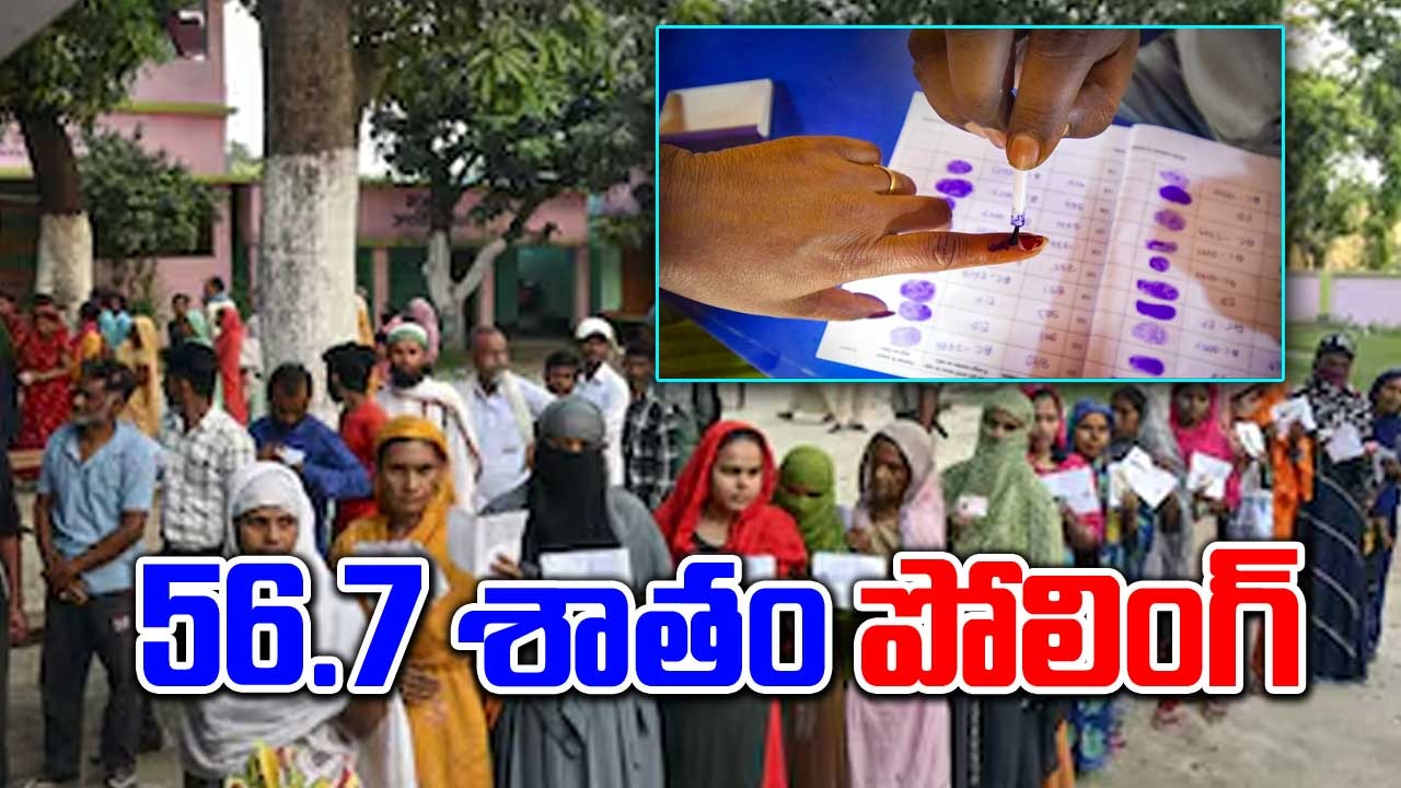 Lok Sabha Elections: ముగిసిన ఐదో విడత ఎన్నికలు.. 56.7 శాతం పోలింగ్ నమోదు