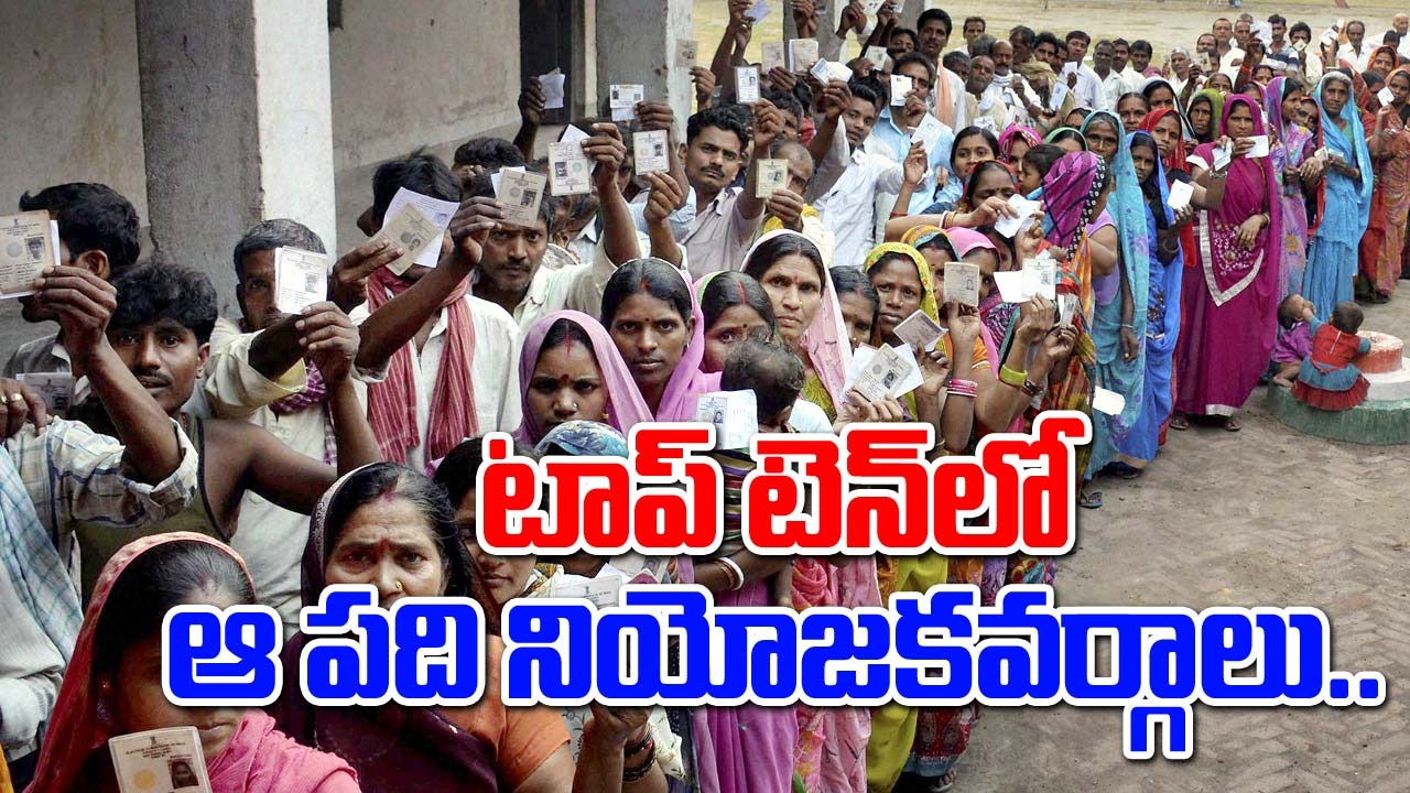 Elections 2024: పోలింగ్‌లో టాప్ ఆ నియోజకవర్గాలే.. విజయం వరించేది ఎవరినంటే..