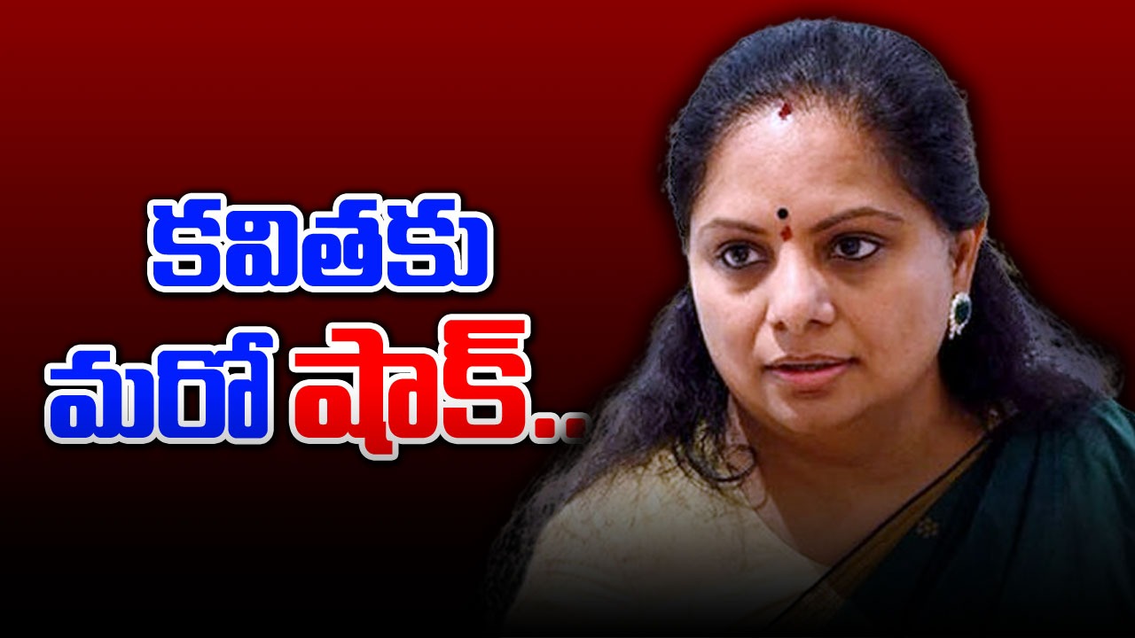 Delhi Liquor Scam: కవితకు మరో షాక్.. రౌస్ అవెన్యూ కోర్టు సంచలన నిర్ణయం..