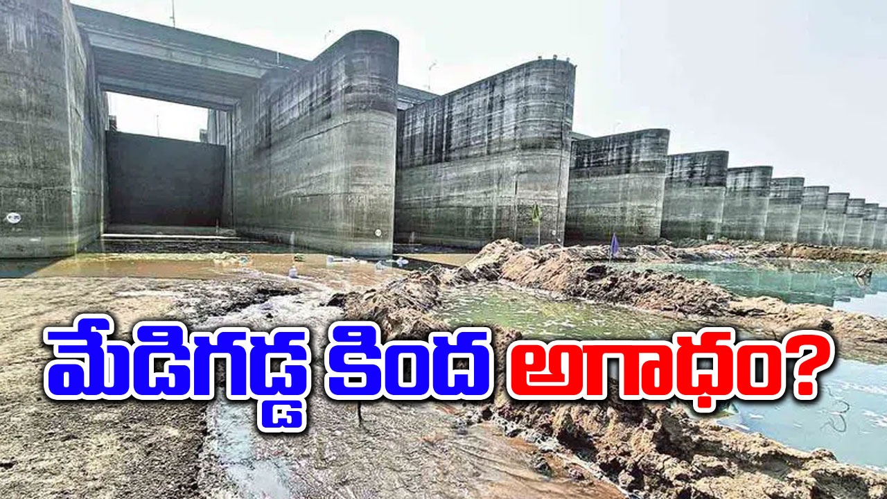 Kaleshwaram: మేడిగడ్డ కింద అగాధం?