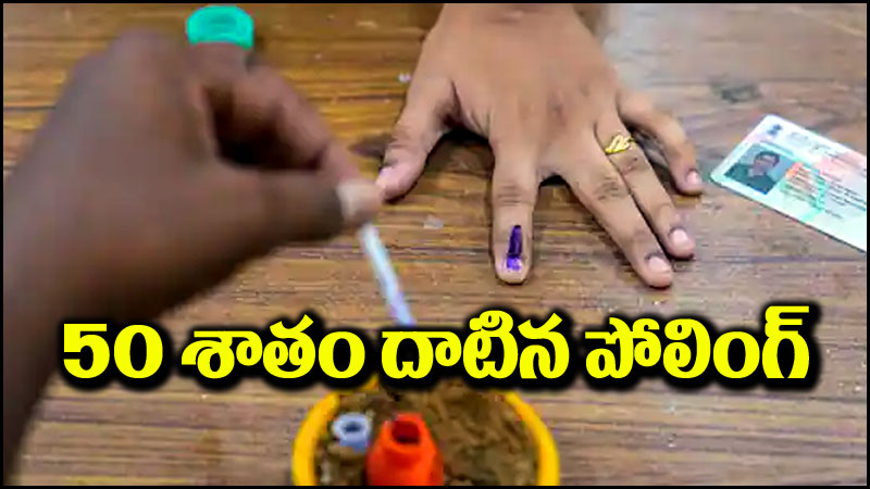 AP Elections 2024: ఏపీలో 50% పైగా పోలింగ్ నమోదు.. ఏయే జిల్లాల్లో ఎంతంటే?