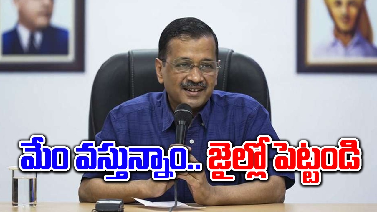 Arvind Kejriwal: 'జైల్లో పెట్టండి'.. మా ఎంపీలు, ఎమ్మెల్యేలతో వస్తున్నా..