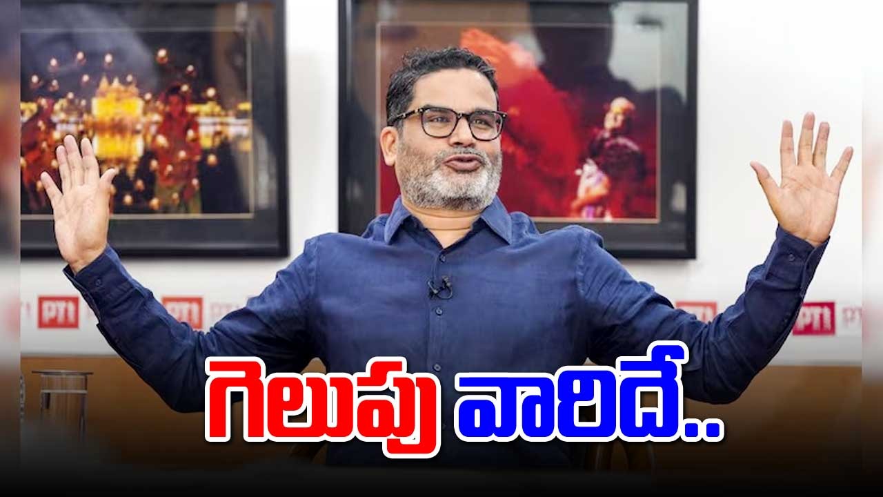 Prashant Kishor: బీజేపీకి ఎన్ని లోక్‌సభ సీట్లు వస్తాయంటే... పీకే జోస్యం