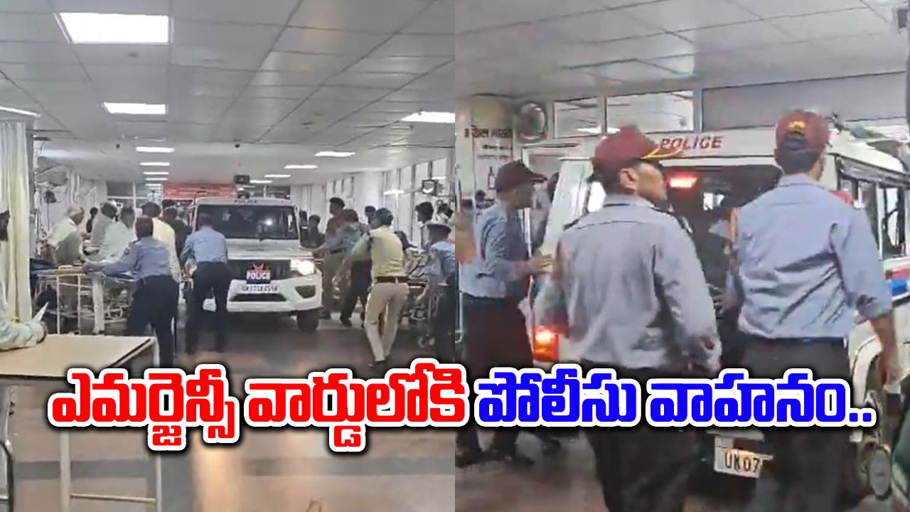 Viral Video: ఎమర్జెన్సీ వార్డులోకి పోలీసు వెహికల్.. అసలు విషయం తెలిస్తే మైండ్ బ్లాంక్..