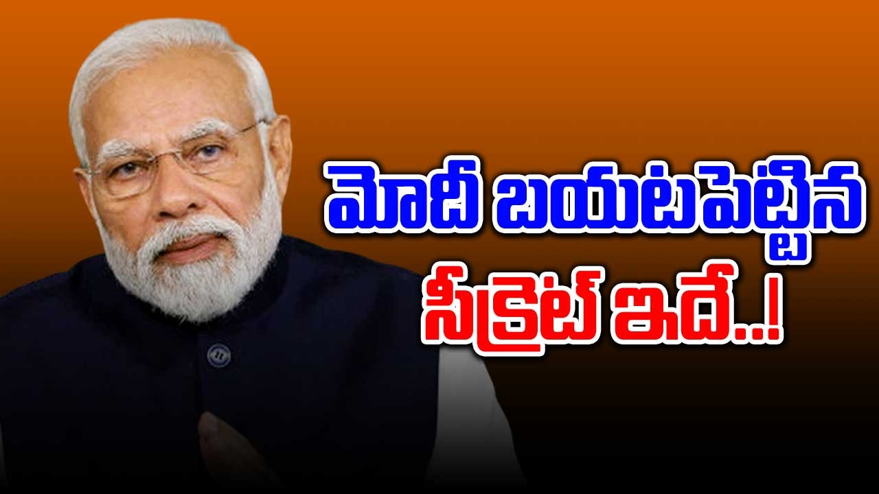 PM Modi: నాకు ఆ పేరు ఎలా వచ్చిందంటే.. సీక్రెట్ బయటపెట్టిన మోదీ..